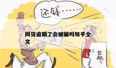 网贷逾期了会被骗吗知乎全文