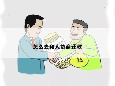 怎么去和人协商还款