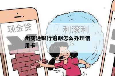 州交通银行逾期怎么办理信用卡