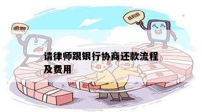 请律师跟银行协商还款流程及费用