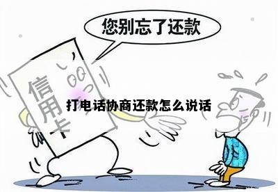 打电话协商还款怎么说话