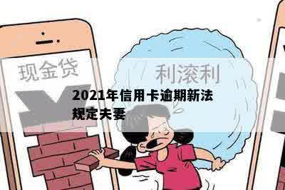 2021年信用卡逾期新法规定夫妻