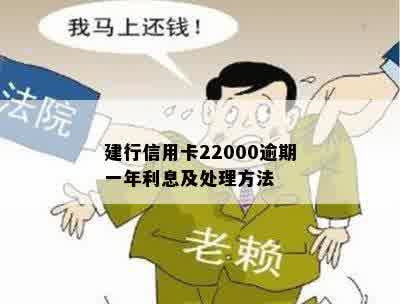 建行信用卡22000逾期一年利息及处理方法