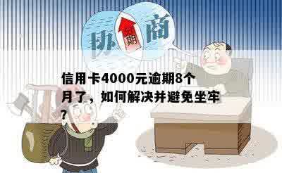 信用卡4000元逾期8个月了，如何解决并避免坐牢？