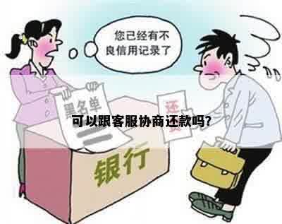 可以跟客服协商还款吗？