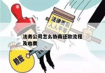 法务公司怎么协商还款流程及收费