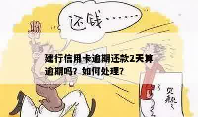 建行信用卡逾期还款2天算逾期吗？如何处理？