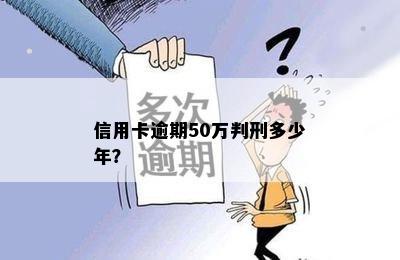 信用卡逾期50万判刑多少年？