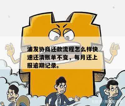 浦发协商还款流程怎么样快速还清账单不变，每月还上报逾期记录。