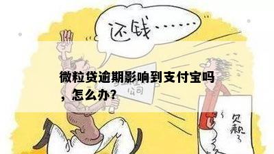 微粒贷逾期影响到支付宝吗，怎么办？