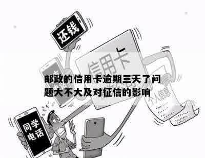 邮政的信用卡逾期三天了问题大不大及对征信的影响