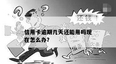 信用卡逾期几天还能用吗现在怎么办？