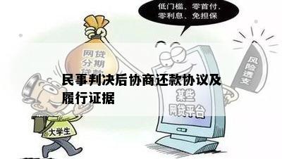 民事判决后协商还款协议及履行证据