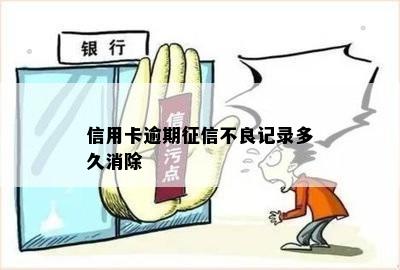 信用卡逾期征信不良记录多久消除