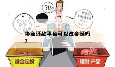 协商还款平台可以改金额吗？