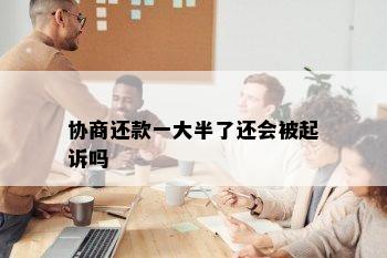 协商还款一大半了还会被起诉吗