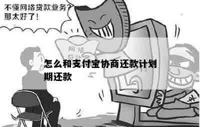 怎么和支付宝协商还款计划期还款