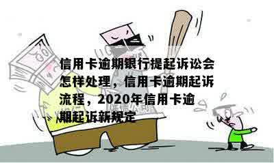 信用卡逾期银行提起诉讼会怎样处理，信用卡逾期起诉流程，2020年信用卡逾期起诉新规定