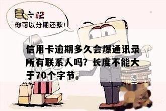 信用卡逾期多久会爆通讯录所有联系人吗？长度不能大于70个字节。