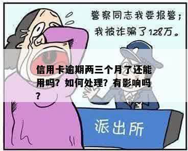 信用卡逾期两三个月了还能用吗？如何处理？有影响吗？