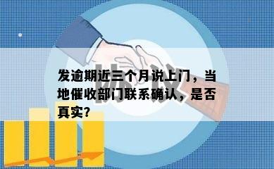 发逾期近三个月说上门，当地催收部门联系确认，是否真实？