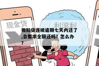 微粒贷连续逾期七天内还了,会要求全额还吗？怎么办？