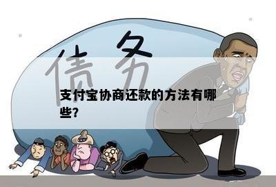 支付宝协商还款的方法有哪些？