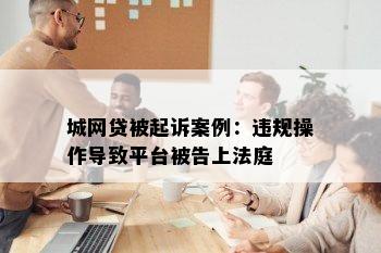 城网贷被起诉案例：违规操作导致平台被告上法庭