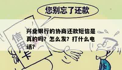 兴业银行的协商还款短信是真的吗？怎么发？打什么电话？