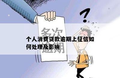 个人消费贷款逾期上征信如何处理及影响