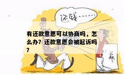 有还款意愿可以协商吗，怎么办？还款意愿会被起诉吗？