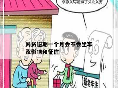 网贷逾期一个月会不会坐牢及影响和征信