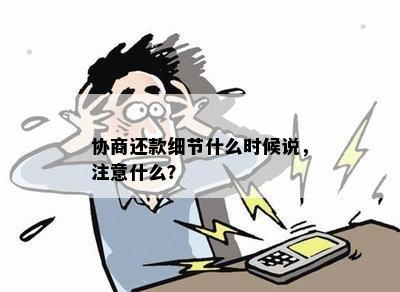 协商还款细节什么时候说，注意什么？