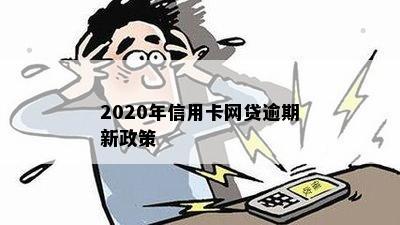 2020年信用卡网贷逾期新政策