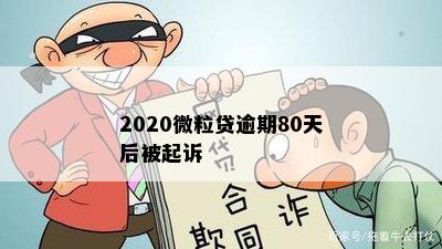 2020微粒贷逾期80天后被起诉