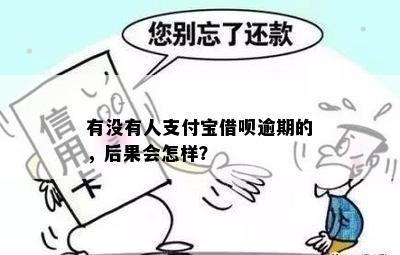 有没有人支付宝借呗逾期的，后果会怎样？