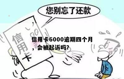 信用卡6000逾期四个月，会被起诉吗？