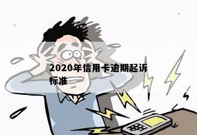 2020年信用卡逾期起诉标准