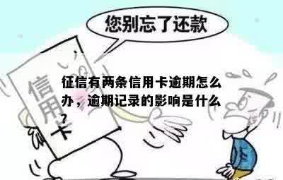 征信有两条信用卡逾期怎么办，逾期记录的影响是什么？