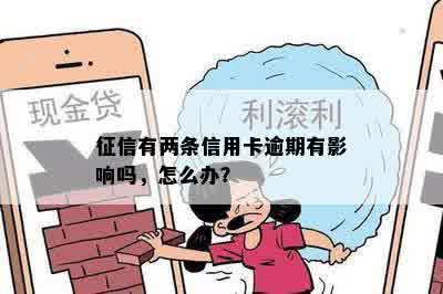 征信有两条信用卡逾期有影响吗，怎么办？