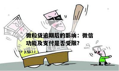 微粒贷逾期后的影响：微信功能及支付是否受限？