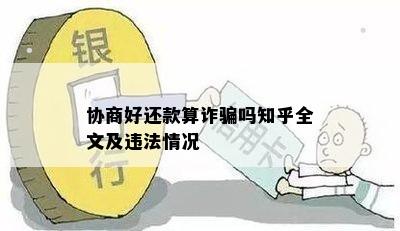 协商好还款算诈骗吗知乎全文及违法情况