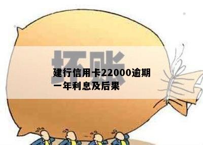 建行信用卡22000逾期一年利息及后果