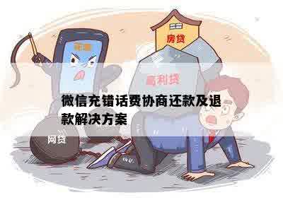 微信充错话费协商还款及退款解决方案