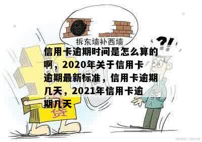 信用卡逾期时间是怎么算的啊，2020年关于信用卡逾期最新标准，信用卡逾期几天，2021年信用卡逾期几天