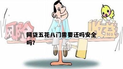 网贷五花八门需要还吗安全吗？