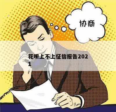 花呗上不上征信报告2021