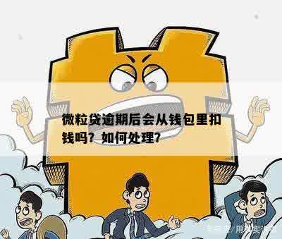 微粒贷逾期后会从钱包里扣钱吗？如何处理？