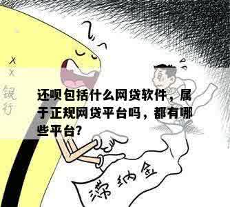 还呗包括什么网贷软件，属于正规网贷平台吗，都有哪些平台？