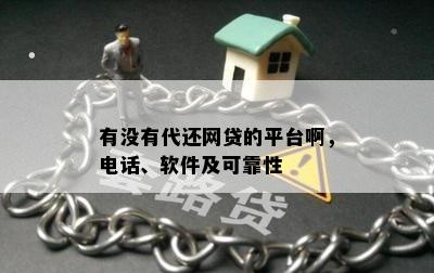 有没有代还网贷的平台啊，电话、软件及可靠性